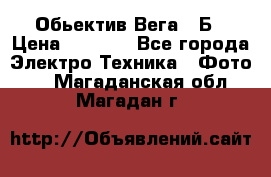 Обьектив Вега 28Б › Цена ­ 7 000 - Все города Электро-Техника » Фото   . Магаданская обл.,Магадан г.